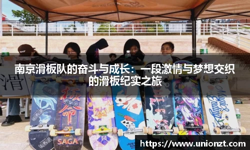 南京滑板队的奋斗与成长：一段激情与梦想交织的滑板纪实之旅