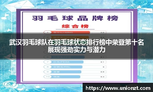 武汉羽毛球队在羽毛球状态排行榜中荣登第十名展现强劲实力与潜力