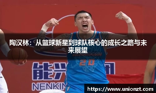 陶汉林：从篮球新星到球队核心的成长之路与未来展望
